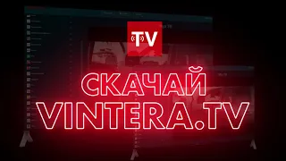 ViNTERA.TV - бесплатное ОНЛАЙН ТВ!