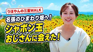 [Rihoyan's Mie WALK] To the Sunflower Field in Nabari! I Met the Bubble Man!