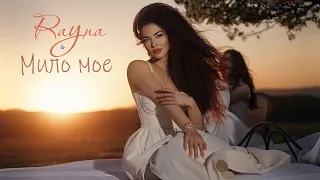 Rayna - Milo moe * Райна - Мило мое I Official video 2026