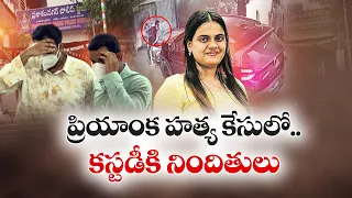 ప్రియాంక హత్య కేసు నిందితులు కస్టడీకి తీసుకున్న పోలీసులు
