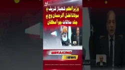 Shehbaz Sharif, Fazlur Rehman May Meet Soon | Awaz TV News