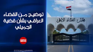 توضيح من القضاء بشأن قضية الجميلي ..ضياء جعفر: محتالون يحاولون استغلال التحقيق عبر ابتزاز رجال أعمال