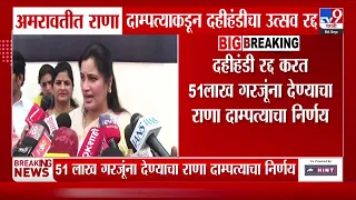 Amravati Navneet Rana | अमरावतीत राणा दाम्पत्याकडून दहीहंडीचा उत्सव रद्द