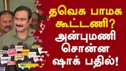 தவெக பாமக கூட்டணி? அன்புமணி சொன்ன ஷாக் பதில்! #anbumaniramadoss #pmk #cmvijay #tvk