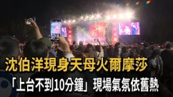 沈伯洋現身天母火爾摩莎　「上台不到10分鐘」現場氣氛依舊熱－民視新聞