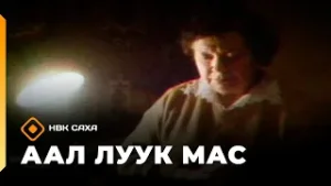 «Аал Луук Мас»    (07.02.26)