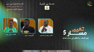 خدمة نور الحياة - مهرجان كرازي للشباب السوداني بعنوان تغيير مسار5- الجمعة 28 أغسطس 2026| قناة الكرمة
