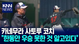[전지훈련3] 일본 야구 입힌 롯데, 우승 대업 이룰까? / KNN