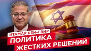 Итамар Бен-Гвир: почему Израилю нужны жёсткие решения и политика без компромиссов?