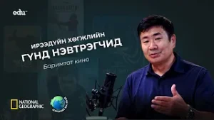 ”Дэлхий ба бид“ нэвтрүүлэг | Ирээдүйн хөгжлийн гүнд нэвтрэгчид : Оюу толгой