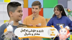 Yarî û xoşî - Alqay 6 | یاری و خۆشی - ئەڵقەی شەشەم