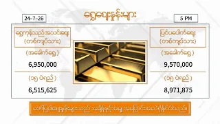 ဇူလိုင်လ ၂၄  ရက်နေ့ ၊ ညနေ ၅ နာရီထိ နောက်ဆုံးရ စျေးနှုန်းများ