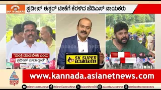 HDK ವಿರುದ್ಧ ಪ್ರದೀಪ್ ಈಶ್ವರ್ ಟೀಕೆ; ಎಚ್ಚರಿಕೆ ನೀಡಿದ JDS ಶಾಸಕ | News Hour | Pradeep Eshwar | BN Ravikumar