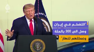 Trump: The Iranian Navy has 159 ships, and all of them are at the bottom of the sea