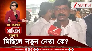 NCPI | চিন্ময় কৃষ্ণ দাসের মুক্তির দাবিতে রাজপথে সনাতনীরা! কিন্তু মিছিলে এ কোন নতুন নেতা? চিনে নিন