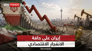 اقتصاد إيران ينهار.. هل يدفع الجوع والغلاء النظام إلى تغيير حساباته؟ | #الظهيرة