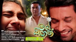Mal Bingun (මල් බිඟුන්) | Episode 57 - (2026-10-06) | ITN