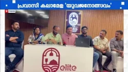 സലാല ഇന്ത്യൻ സോഷ്യൽ ക്ലബ്ബ് യുവജനോത്സവം; പ്രവാസി കലാമേള വെള്ളി, ശനി ദിവസങ്ങളിൽ | Salala