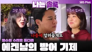 "나중에 알려줄게요" 에겐남의 방어 기제?️ 수많은 돌다리를 건너는 테토녀들ㅣ나는솔로 SOLO EP.239ㅣSBS PLUSㅣ(수) 밤 10시 30분