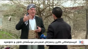 دوو سەدەیە لە گوندی بانە سۆری ئاکرێ موسوڵمان و کریستیان پێکەوە دەژین