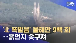 'North Korean Explosion Sounds' 900 Times This Year Alone... Plumes of Dust Rising (10/24/2026/Ne...