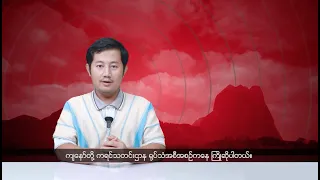 (ကရင်) တိုင်းရင်းသားဘာသာ သတင်းအစီအစဉ် - DVB