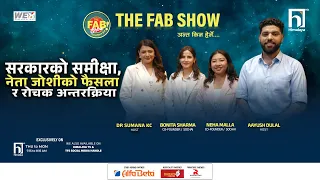 सरकारको समीक्षा, नेता झाँक्रीको फैसला र रोचक अन्तर्क्रिया | The Fab Show | Himalaya TV