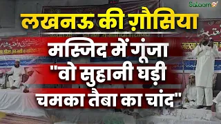 Eid Milad-un-Nabi 2026 : Lucknow की मस्जिद ग़ौसिया में गूंजा पैग़ाम-ए-अमन | Lucknow News