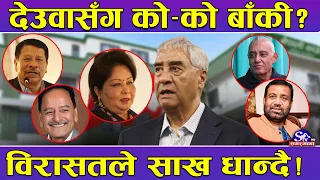 वरासतको ‘पूजारी’, देउवाका सारथी ! एक्सेएक नेता गगनतिर लाग्दापनि देउवा एक्का ! को–को छन् साथमा ?