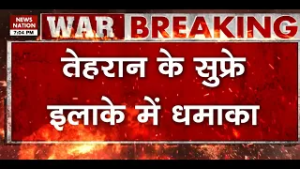 US Iran Israel War: Tehran के सुफ्रे इलाके में बड़ा धमाका, वीडियो होश उड़ा देगा| Iran | Trump | Israel