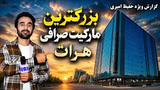 Money Exchange at Herat Exchange Market / تبادله اسعار خارجی در مارکیت صرافی هرات، گزارش حفیظ امیری