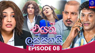 Eyath Lassanai (එයත් ලස්සනයි) || Episode 08 || 16th July 2026 || Siyatha TV #teledrama
