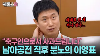 "Beyond Comprehension" ⚽️😤 Lee Young-pyo's review of the most baffling match of his commentary ca...