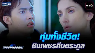 ทุ่มทั้งชีวิต! ชิงเพชรคืนตระกูล | Highlight Ep.12 #เนตรมหรรณพ | 23 ก.ย. 69 | GMM25
