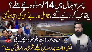Pims Hospital Me 14 Bache Jale Ya Gaib Kar Deye Gaye ? | Surat e Haal With Yousuf Siraj