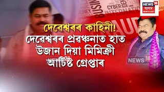 Deveshwar Bora Case | দেৱেশ্বৰ বৰাৰ প্ৰবঞ্চনাৰ সহযোগী মিমিক্ৰী আৰ্টিষ্টক গ্ৰেপ্তাৰ