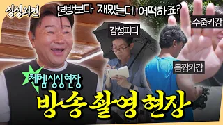 찐재미 보장!🤣 촬영 현장은 거의 삶의 체험현장입니다💦 ⎪싱싱외전 ep3.