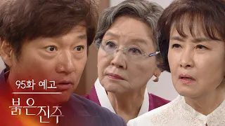 [Episode 95 Preview] No one can take it away from me! [The Red Bead] | KBS Broadcast