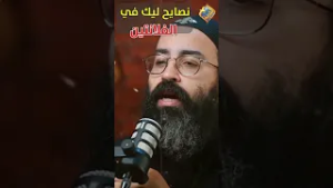 نصايح ليك في الفلانتين قبل ما تدخل في اي علاقة ??بودكاست تخفيف احمال ابونا جوناثان رفعت #قناة_الحرية