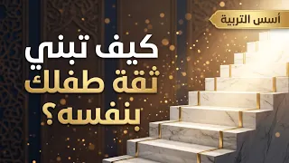 كيف تبني ثقة طفلك بنفسه؟