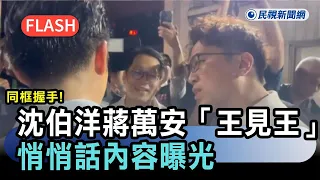 快新聞／沈伯洋、蔣萬安「王見王」同框握手　悄悄話內容曝光－民視新聞