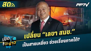 เปิดโต๊ะข่าวสุดสัปดาห์ | เปลี่ยน “เลขา สมช.”เป็นสายเหยี่ยว ช่วยเรื่องภาคใต้? | 30 ส.ค. 69