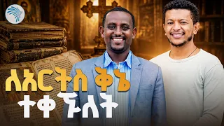 ለአርትስ ቅኔ ተቀኘን // የቅኔ አንድምታና ትምህርት // አርትስ መዝናኛ ቅዳሜ