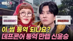 이 썸 통역 되나요..? ♻️ 조수연 언어 제대로(?) 통역하는 썸남 신윤승 ? #개그콘서트｜KBS 260201 방송