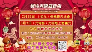 【丙午馬年】台北華藏衛視念佛堂舉辦「供佛齋天法會」及「光明燈上燈」儀式