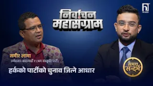 हर्कको मोडल उत्तर कोरियाको जस्तो,यसकारण काठमाडौँ १ मा जित : समीर लामा