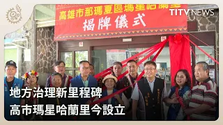 A New Milestone in Local Governance: Kaohsiung's Maxinghalan Borough Established Today | Daily Ne...
