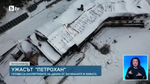 Ужасът "Петрохан"