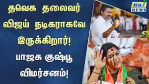 தவெக தலைவர் விஜயை மக்கள் இன்னும் நடிகராகவே பார்க்கிறார்கள்! #BJP #TVK #TvkVijay