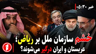 آتش جدید در عراق، عربستان و ایران درگیر می‌شوند؟ || خبرهای ساعت ۵:۳۰